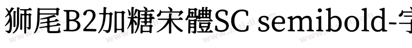 狮尾B2加糖宋體SC semibold字体转换